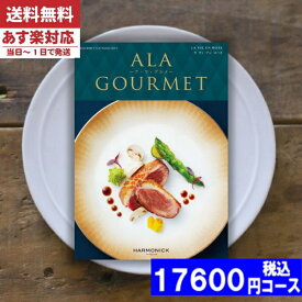 【あす楽/土日祝日も発送】【安心の宅配便/送料無料】 カタログギフト グルメ 名店の味 ア・ラ・グルメ ラヴィアンローズ / ハーモニック内祝い 母の日 父の日 プレゼント 結婚祝い 出産祝い お祝い ギフトセット 粗品 結婚 出産 グルメ |カタログギフト| 税込17600円コース