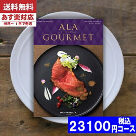 【あす楽/土日祝日も発送】【安心の宅配便/送料無料】 カタログギフト グルメ 名店の味 ア・ラ・グルメ ボストンクーラー / ハーモニック内祝い 入学内祝い 結婚祝い 出産祝い お祝い お中元 お歳暮 ギフトセット 粗品 結婚 出産 グルメ |カタログギフト| 税込23100円コース