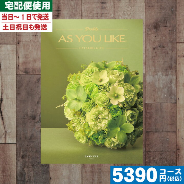 楽天市場 あす楽 ポイント10倍 安心宣言 送料無料 カタログギフト 送料無料 Ayl アズユーライク ジャスミン Doコース カタログギフト 内祝い 結婚祝い 出産祝い お祝い ギフトセット カタログギフト Be 入学 入園 父の日 ランキング ギフト専門店 すず陶