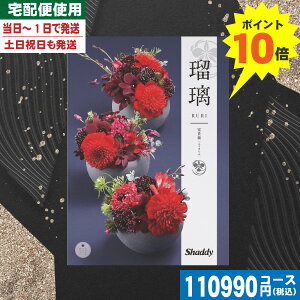 【あす楽/土日祝日も発送/ポイント10倍/送料無料】カタログギフト 香典返し 安心の宅配便で送料無料 シャデイ アズユーライク 瑠璃 和風 富貴蘭(ふうきらん)XOOコース 香典返し 法事 法要