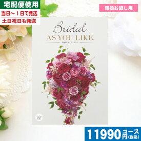【あす楽/土日祝日も発送】【安心宣言/送料無料】カタログギフト ブライダル 送料無料 結婚 ブライダル AYL 〈アズユーライク〉アンゼリカ / シャデイ 結婚 引き出物 内祝い ブライダル 結婚内祝い 引出物 |カタログギフト| 税込11990円コース