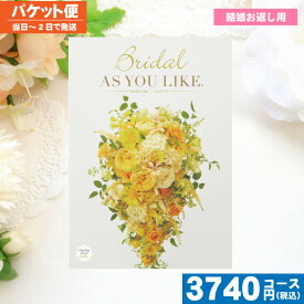 【土日祝も最短当日発送・送料無料】 カタログギフト ブライダル 送料無料 結婚 ブライダル AYL 〈アズユーライク〉ラムズイヤー / シャデイ 結婚 引き出物 内祝い ブライダル 結婚内祝い 引出物 |カタログギフト|(bo) 税込3740円コース