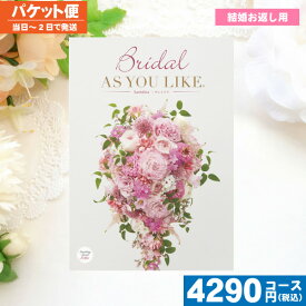 【土日祝も最短当日発送・送料無料】 カタログギフト ブライダル 送料無料 結婚 ブライダル AYL 〈アズユーライク〉サントリナ / シャデイ 結婚 引き出物 内祝い ブライダル 結婚内祝い 引出物 |カタログギフト|(be) 税込4180円コース