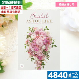【あす楽/土日祝日も発送】【安心宣言/送料無料】カタログギフト ブライダル 送料無料 結婚 ブライダル AYL 〈アズユーライク〉アニスヒソップ / シャデイ 結婚 引き出物 内祝い ブライダル 結婚内祝い 引出物 |カタログギフト|(be) 税込4730円コース