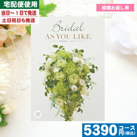 【あす楽/土日祝日も発送】【安心宣言/送料無料】カタログギフト ブライダル 送料無料 結婚 ブライダル AYL 〈アズユーライク〉エキナセア / シャデイ 結婚 引き出物 内祝い ブライダル 結婚内祝い 引出物 |カタログギフト|(be) 税込5390円コース