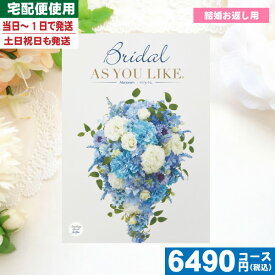 【あす楽/土日祝日も発送】【安心宣言/送料無料】カタログギフト ブライダル 送料無料 結婚 ブライダル AYL 〈アズユーライク〉マジョラム / シャデイ 結婚 引き出物 内祝い ブライダル 結婚内祝い 引出物 |カタログギフト| 税込6380円コース