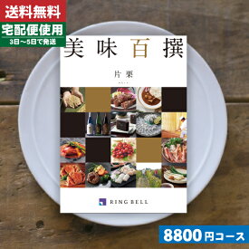 【あす楽/土日祝日も発送】カタログギフト グルメ【安心の宅配便/送料無料】リンベル グルメ カタログギフト 名店の味 リンベル 美味百撰 片栗 かたくり 内祝い 結婚祝い 母の日 父の日 プレゼント ギフトセット 粗品 |カタログギフト|税込み ランキング 8910円コース