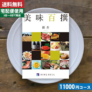 リンベル グルメカタログギフト「美味百撰 銀杏」