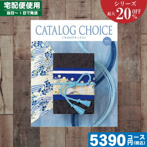 【あす楽/土日祝日も発送】カタログギフト 割引 【送料無料/宅配便】 カタログギフト 最大20%OFF 内祝い ブロードコース カタログチョイス 内祝 出産内祝い 結婚内祝い お祝い ギフトセット