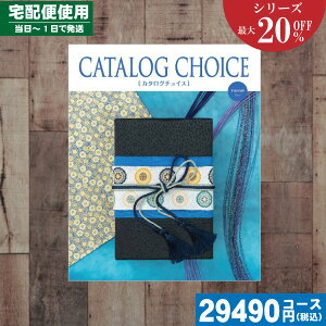 【あす楽/土日祝日も発送】カタログギフト 割引【安心の宅配便/送料無料】 カタログギフト 最大20%OFF 内祝い フラノコース 内祝い 結婚祝い 出産祝い お祝い お中元 お歳暮 ギフトセット 粗
