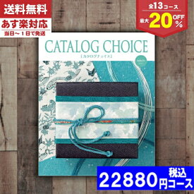 【あす楽/土日祝日も発送】カタログギフト 割引【安心の宅配便/送料無料】 カタログギフト 最大20%OFF 内祝い ゴブランコース 内祝い 結婚祝い 母の日 父の日 プレゼント 出産祝い お祝い ギフトセット 粗品 結婚 出産 グルメ |カタログギフト| 税込18480円コース