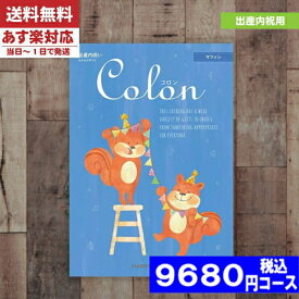 【あす楽/土日祝日も発送】カタログギフト 出産内祝い 【安心の宅配便/送料無料】ハーモニック 出産内祝い専科のカタログギフト「コロン」出産内祝い カタログギフト ハーモニックコロン マフィンお祝い 出産内祝い |カタログギフト| 税込9680円コース