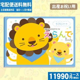 【あす楽/土日祝日も発送】カタログギフト 出産祝い ハーモニック 出産祝い専科のカタログギフト「えらんで」出産祝い カタログギフト ハーモニックえらんで にこにこお祝い 出産祝い |カタログギフト|税込11990円コース