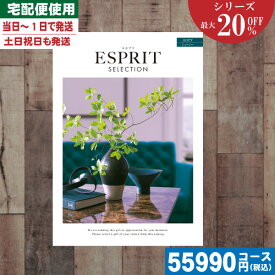 【あす楽/土日祝日も発送】カタログギフト 割引【安心の宅配便/送料無料】 最大20%OFF チョイス ギフト エスプリ・チョイス ジューシー/ 内祝 出産内祝い 結婚内祝い お祝い ギフトセット プレゼント 人気 誕生日 お礼 |カタログギフト| (be) 税込55990円コース