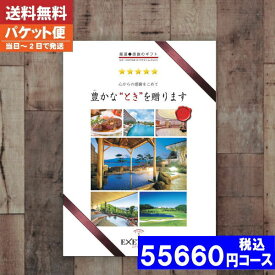 【即日発送/送料無料/追跡できるメール便】カタログギフト 旅行 体験 温泉入学内祝い/内祝い 結婚祝い 出産祝い お祝い 粗品 結婚 出産 グルメ 法事 香典返し 法人 お中元 お歳暮 父の日 母の日 Part5 / ユナイテッドスペース|カタログギフト| 税込55660円コース