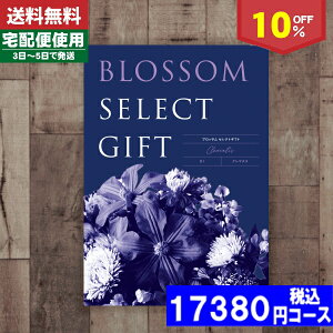 【あす楽/土日祝日も発送】カタログギフト/内祝い/入学祝い/入学内祝い/10%off ブロッサム BIコース/内祝い 結婚祝い 出産祝い お祝い ギフトセット 粗品 結婚 出産 グルメ 法事 香典返し 法人