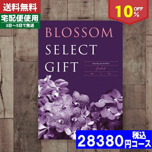 【あす楽/土日祝日も発送】カタログギフト 内祝 結婚内祝い 出産内祝い お祝い10%off ブロッサム BKコース/ 内祝 出産内祝い 結婚内祝い お祝い ギフトセット プレゼント 人気 誕生日 お礼 法