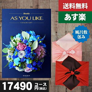 【風呂敷包み】【あす楽/土日祝日も発送】【ポイント10倍 /送料無料】カタログギフト 送料無料 AYL (アズユーライク) スズラン AEOコース カタログギフト 内祝 出産内祝い 結婚内祝い お祝い