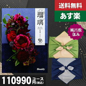 【風呂敷包み】【あす楽/土日祝日も発送】【ポイント10倍 /送料無料】カタログギフト 香典返し 安心の宅配便で送料無料 シャデイ アズユーライク 瑠璃 和風 富貴蘭 XOO 税込111210円コース 香