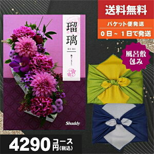 クーポン P10倍【風呂敷包み・土日祝も最短当日発送・送料無料】カタログギフト 香典返し 安心の宅配便で送料無料 シャデイ アズユーライク 瑠璃 和風 撫子(なでしこ)CO 税込4510円コース