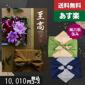 【風呂敷包み】【あす楽/土日祝日も発送】カタログギフト 香典返し【送料無料/宅配便】 内容充実(グルメ含) 税込10010円コース至高（しこう）HO立葵（たちあおい）法事 法要 香典返し 返礼品 送料無料|カタログギフト 風呂敷包み|香典返し