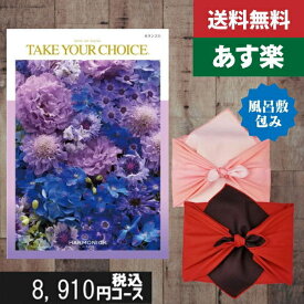 【風呂敷包み】【あす楽/土日祝日も発送】【/安心宣言/送料無料】カタログギフト 内祝い 入学内祝い 送料無料 テイクユアチョイス(ハーモニック) カランコエカタログギフト 内祝い 入学内祝い 結婚祝い 出産祝い お祝い ギフトセット|カタログギフト|