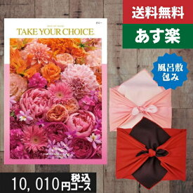 【風呂敷包み】【あす楽/土日祝日も発送】【/安心宣言/送料無料】カタログギフト 内祝い 入学内祝い 送料無料 テイクユアチョイス(ハーモニック) ポピーカタログギフト 内祝い 入学内祝い 結婚祝い 出産祝い お祝い |カタログギフト 風呂敷包み|