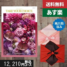 【風呂敷包み】【あす楽/土日祝日も発送】【ポイント10倍/安心宣言/送料無料】カタログギフト 内祝い 母の日 父の日 プレゼント テイクユアチョイス(ハーモニック) カルミア税込12210円コースカタログギフト 内祝い 出産内祝い |カタログギフト|