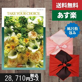 【風呂敷包み】【あす楽/土日祝日も発送】【ポイント10倍/安心宣言】カタログギフト 内祝い 母の日 父の日 プレゼント テイクユアチョイス(ハーモニック) セントポーリア カタログギフト 内祝い 出産内祝い セット |カタログギフト 風呂敷包み|