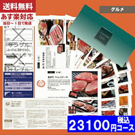 【あす楽/土日祝日も発送】【安心の宅配便/送料無料】カタログギフト グルメ ギフト券 SLコース 海の幸・大地の恵み 内祝い 結婚祝い 出産祝い お祝い ギフトセット 粗品 結婚 出産 グルメ 法事 香典返し 法人 法事・景品等に |カタログギフト| 税込23100円コース