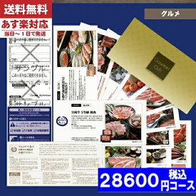 【あす楽/土日祝日も発送】【安心の宅配便/送料無料】カタログギフト グルメ ギフト券 SQコース 海の幸・大地の恵み 内祝い 結婚祝い 出産祝い お祝い ギフトセット 粗品 結婚 出産 グルメ 法事 香典返し 法人 法事・景品等に |カタログギフト| 税込28600円コース