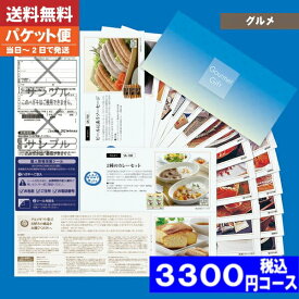 【即日発送/送料無料/追跡できるメール便】カタログギフト グルメ ギフト券 SAコース 海の幸・大地の恵み 内祝い 結婚祝い 出産祝い お祝い ギフトセット 粗品 結婚 出産 グルメ 法事 香典返し 法人 法事・景品等に |カタログギフト| (ao) 税込3300円コース