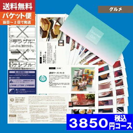【土日祝も最短当日発送・送料無料】 カタログギフト グルメ ギフト券 STコース 海の幸・大地の恵み 内祝 出産内祝い 結婚内祝い お祝い ギフトセット プレゼント 人気 誕生日 お礼 法事 香典返し 法人 法事・景品等に |カタログギフト| (ae) 税込3960円コース