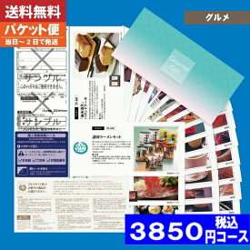 【即日発送/送料無料/追跡できるメール便】カタログギフト グルメ ギフト券 STコース 海の幸・大地の恵み 内祝い 結婚祝い 出産祝い お祝い ギフトセット 粗品 結婚 出産 グルメ 法事 香典返し 法人 法事・景品等に |カタログギフト| (ae) 税込3850円コース