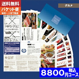 【あす楽/土日祝日も発送】【安心の宅配便/送料無料】カタログギフト グルメ ギフト券 SDコース 海の幸・大地の恵み 内祝い 結婚祝い 出産祝い お祝い ギフトセット 粗品 結婚 出産 グルメ 法事 香典返し 法人 法事・景品等に |カタログギフト| 税込8800円コース