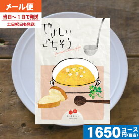 【即日発送/追跡できるメール便】カタログギフト やさしいごちそう 真っ赤なトマト入学内祝い 内祝い 結婚祝い 出産祝い お祝い お中元 お歳暮 ギフトセット 粗品 結婚 出産 グルメ|カタログギフト| (ae) 税込1650円コース