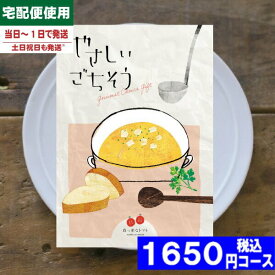 【あす楽/土日祝日も発送】カタログギフト やさしいごちそう 真っ赤なトマト 内祝い 結婚祝い 母の日 父の日 プレゼント 出産祝い お祝い ギフトセット 粗品 結婚 出産 グルメ|カタログギフト| (ae) 税込1650円コース