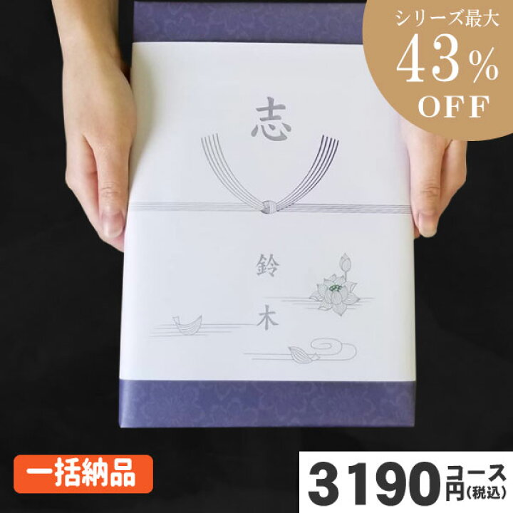 楽天市場 ポイント3倍 あす楽 土日祝日も発送 カタログギフト 香典返し 割引 最大43 割引 内容充実 グルメ含 1ヶ所に3個以上まとめてお得に 2800円コース Wis Boコース お得な一括納め 法事 法要 香典返し 返礼品 カタログギフト 香典返し ランキング ギフト