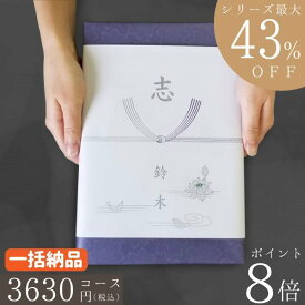 ポイント8倍【あす楽/土日祝日も発送】カタログギフト 香典返し 割引 最大43％割引 1ヶ所に3個以上まとめてお得に ハイクオリティ 3630円コース【WIS-BEコース】【お得な一括納め】法事 法要 香典返し 返礼品 |カタログギフト| 香典返し ランキング