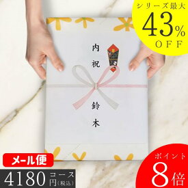 ポイント8倍 カタログギフト 内祝い 母の日 父の日 プレゼント 割引【安心宣言/送料無料/即日発送/追跡できるメール便】 最大43％割引 ハイクオリティ 4180円コース【PS-COコース】 内祝い 結婚祝い 出産祝い お祝い ギフトセット グルメ 法人 景品等に! |カタログギフト|