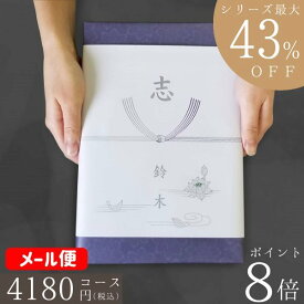 ポイント8倍 カタログギフト 香典返し 割引【安心宣言/送料無料/即日発送/追跡できるメール便】最大43％割引 ハイクオリティ 4180円コース【WPS-COコース】法事 法要 香典返し 返礼品 送料無料|カタログギフト| 香典返し ランキング