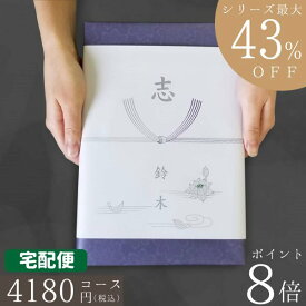 ポイント8倍【あす楽/土日祝日も発送】カタログギフト 香典返し 割引【安心宣言/送料無料/宅配便】最大43％割引 ハイクオリティ 4180円コース【WTS-COコース】法事 法要 香典返し 返礼品 送料無料|カタログギフト| 香典返し ランキング