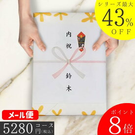 ポイント8倍 カタログギフト 内祝い 入学内祝い 割引【安心宣言/送料無料/即日発送/追跡できるメール便】 最大43％割引 ハイクオリティ 5280円コース【PS-DOコース】内祝い 結婚祝い 出産祝い お祝い ギフトセット グルメ 法人 景品等に! |カタログギフト| お歳暮