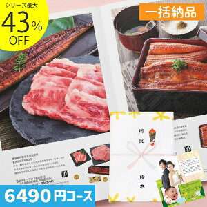 P8倍 内容充実コスパ抜群【安心宣言/送料無料/宅配便】|カタログギフト| 内祝い 割引最大43%割引 1ヶ所に3個以上まとめてお得に ハイクオリティ 6490円コース【PSLV-S-EOコース】【お得な一括