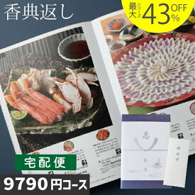 P8倍 香典返し カタログギフト 送料無料 内容充実コスパ抜群【あす楽/土日祝日も発送】|カタログギフト|香典返し 割引【安心宣言/送料無料/宅配便】最大43％割引 ハイクオリティ 9790円コース【WTSLV-S-HOコース】 法事 法要 香典返し 返礼品 香典返し ランキング お急ぎ便