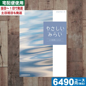 【あす楽/土日祝日も発送】【安心の宅配便/送料無料】 カタログギフト ハーモニック 暮らしをたのしむカタログギフト「やさしいみらい」さらりコース出産お祝い 内祝い 結婚祝い 出産祝