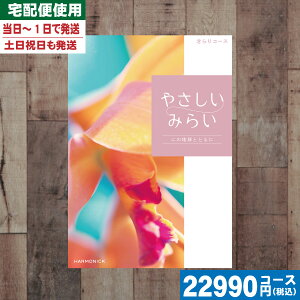 【あす楽/土日祝日も発送】【安心の宅配便/送料無料】 カタログギフト ハーモニック 暮らしをたのしむカタログギフト「やさしいみらい」 きらりコース出産お祝い 内祝い 結婚祝い 出産祝