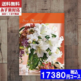 【あす楽/土日祝日も発送】カタログギフト 【安心の宅配便/送料無料】ミストラル セントマリー カタログギフト 内祝い 入学内祝い 結婚祝い 出産祝い お祝い ギフトセット 粗品 結婚 出産 グルメ |カタログギフト| 税込17380円コース