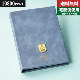 |カタログギフト| アルバムタイプ【安心の宅配便/送料無料】マイプレシャス・オールコレクション　入学内祝い 入学祝い 出産内祝い 内祝い お返し 快気祝い 新築内祝い 引き出物 法事 香典返し 税込11880円コース