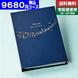 |カタログギフト| アルバムタイプ【安心の宅配便/送料無料】マイプレシャス・オールコレクション　入学内祝い 入学祝い 出産内祝い 内祝い お返し 快気祝い 新築内祝い 引き出物 法事 香典返し 税込9680円コース【cps】